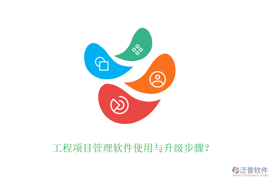 工程項(xiàng)目管理軟件使用與升級(jí)步驟？