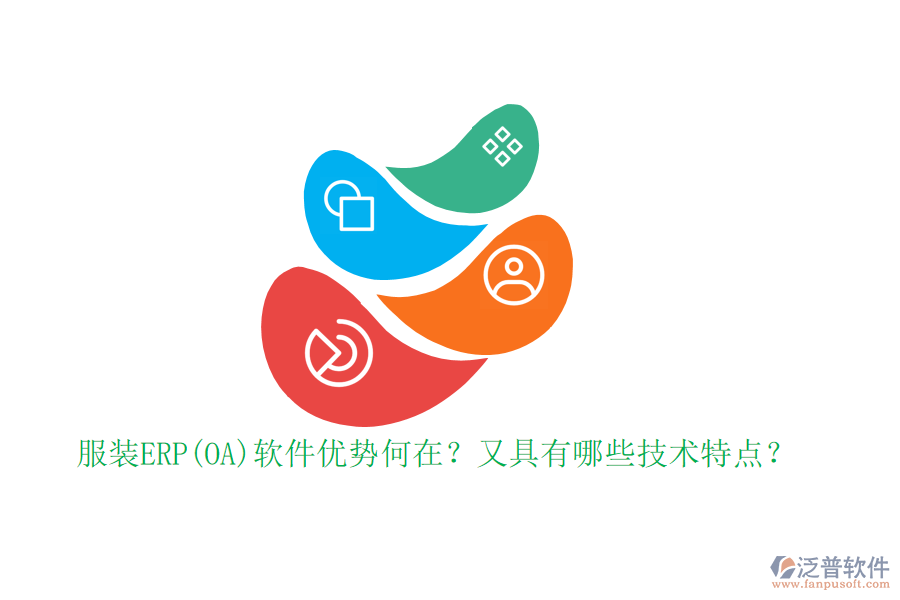 服裝ERP(OA)軟件優(yōu)勢(shì)何在？又具有哪些技術(shù)特點(diǎn)？