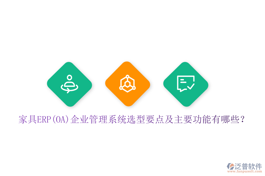 家具ERP(OA)企業(yè)管理系統(tǒng)選型要點及主要功能有哪些？
