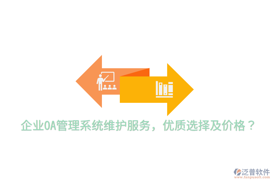  企業(yè)OA管理系統(tǒng)維護(hù)服務(wù)，優(yōu)質(zhì)選擇及價格？