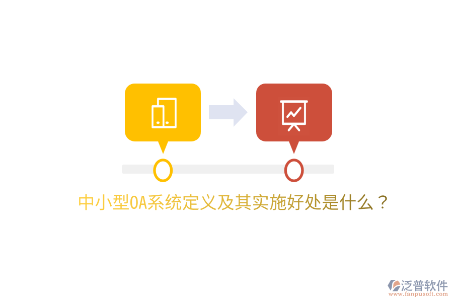  中小型OA系統(tǒng)定義及其實(shí)施好處是什么？
