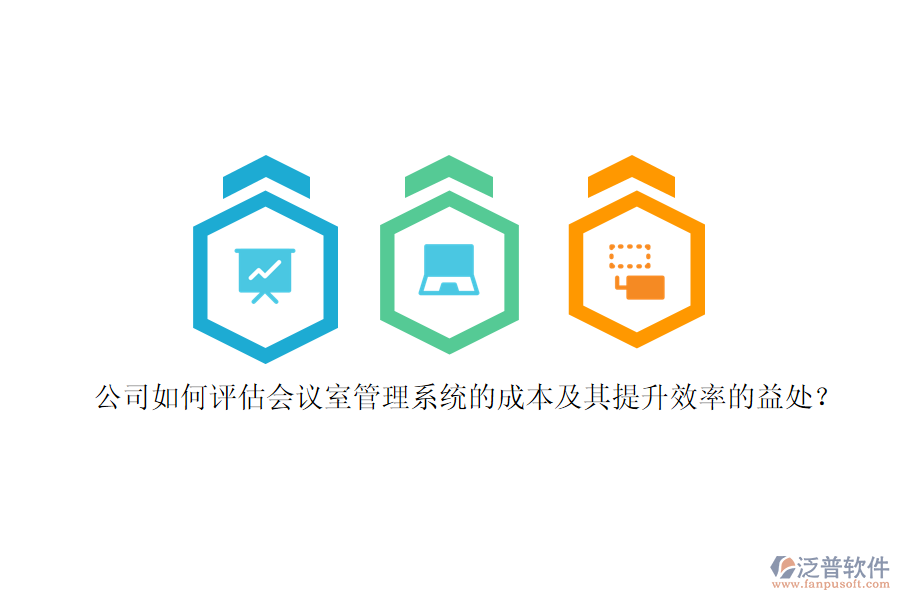 公司如何評(píng)估會(huì)議室管理系統(tǒng)的成本及其提升效率的益處？