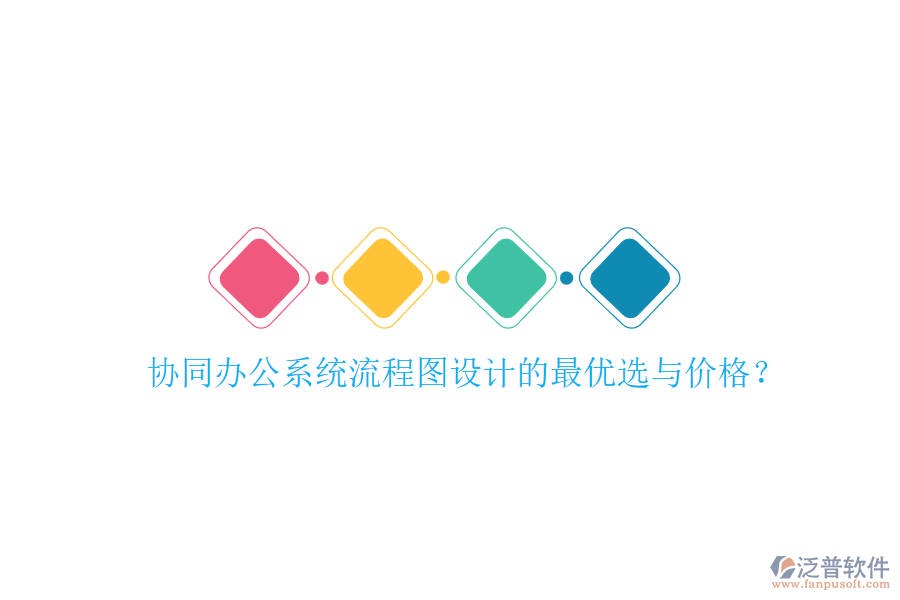 協(xié)同辦公系統(tǒng)流程圖設(shè)計(jì)的最優(yōu)選與價(jià)格？