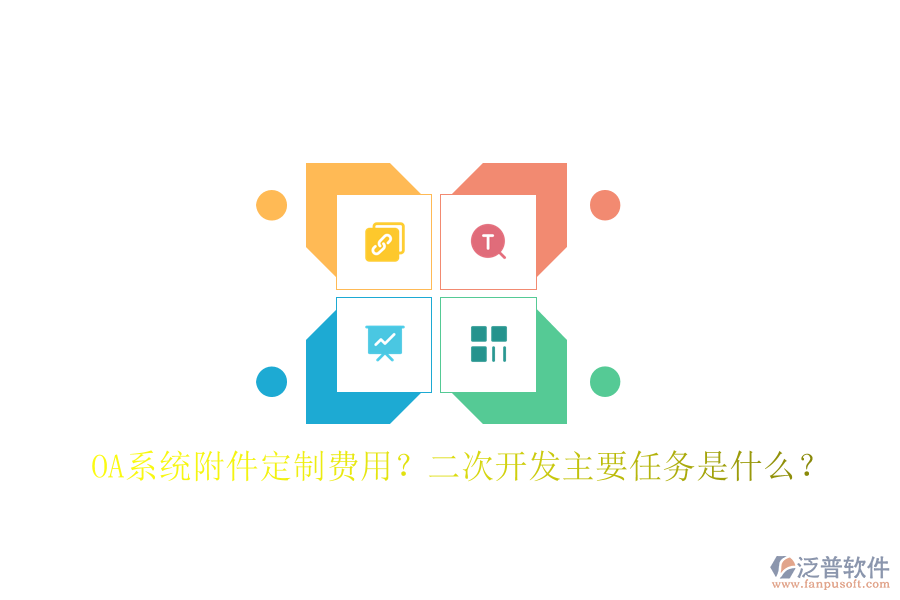  OA系統(tǒng)附件定制費(fèi)用？二次開發(fā)主要任務(wù)是什么？