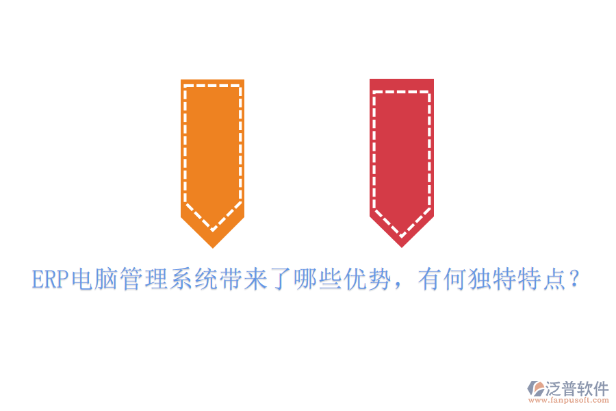 ERP電腦管理系統(tǒng)帶來了哪些優(yōu)勢，有何獨(dú)特特點(diǎn)？