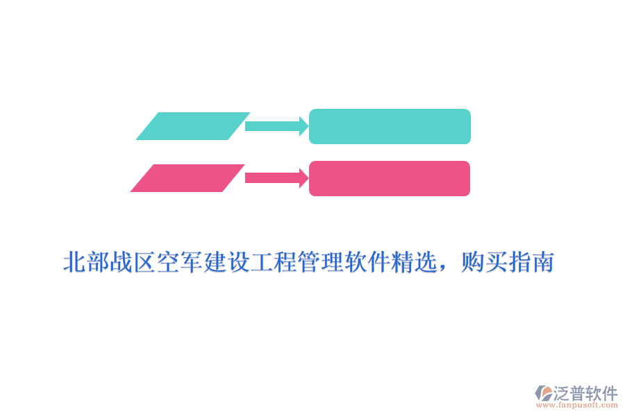 北部戰(zhàn)區(qū)空軍建設(shè)工程管理軟件精選，購(gòu)買指南