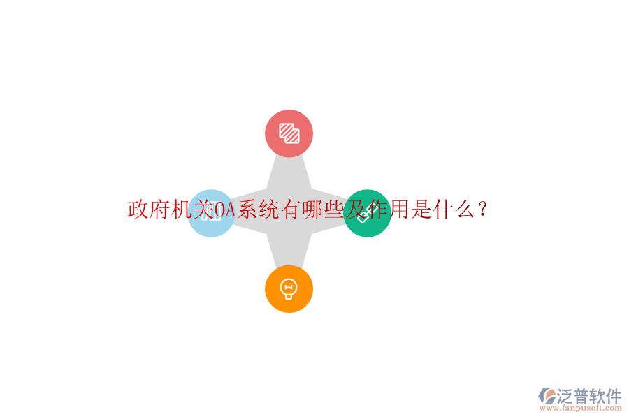  政府機關OA系統(tǒng)有哪些及作用是什么？
