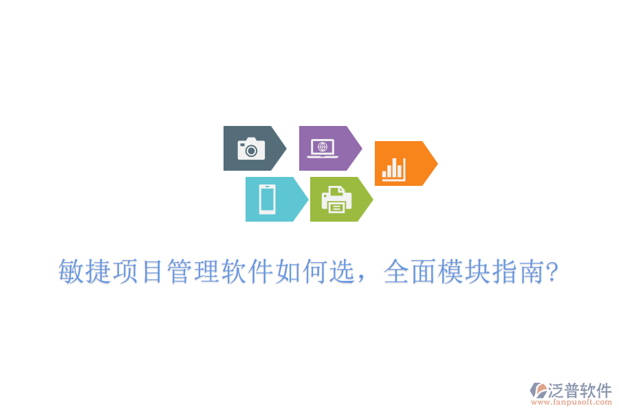 敏捷項目管理軟件如何選，全面模塊指南?