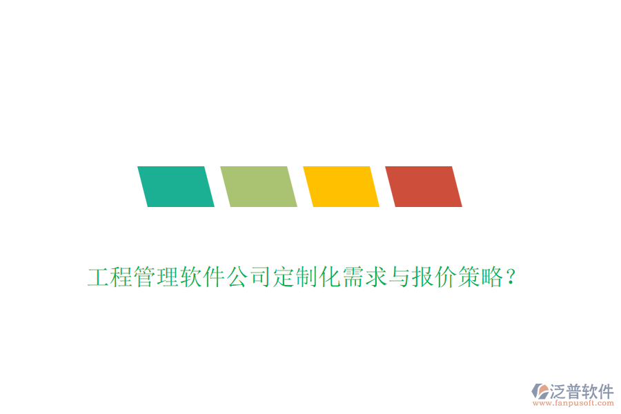 工程管理軟件公司定制化需求與報價策略？