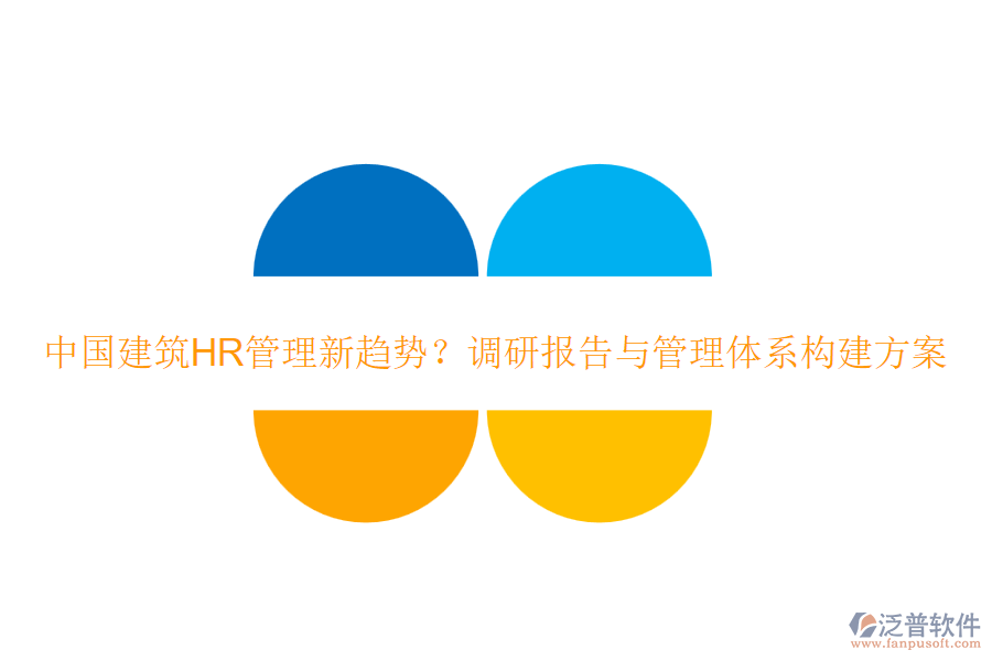 中國建筑HR管理新趨勢？調(diào)研報告與管理體系構(gòu)建方案
