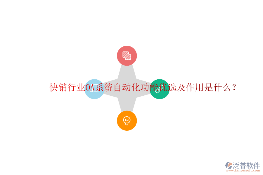  快銷行業(yè)OA系統(tǒng)自動(dòng)化功能優(yōu)選及作用是什么？