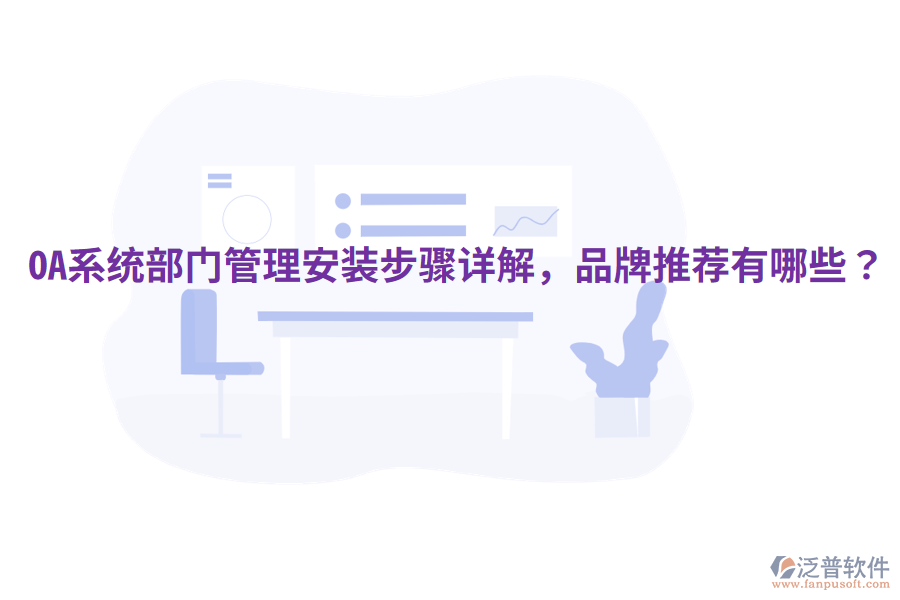  OA系統(tǒng)部門管理安裝步驟詳解，品牌推薦有哪些？