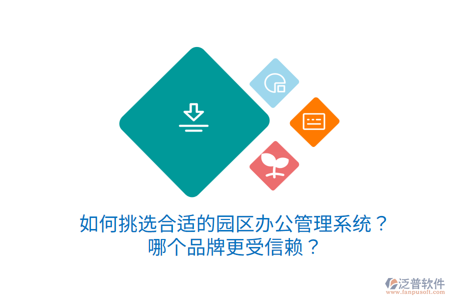  如何挑選合適的園區(qū)辦公管理系統(tǒng)？哪個(gè)品牌更受信賴(lài)？