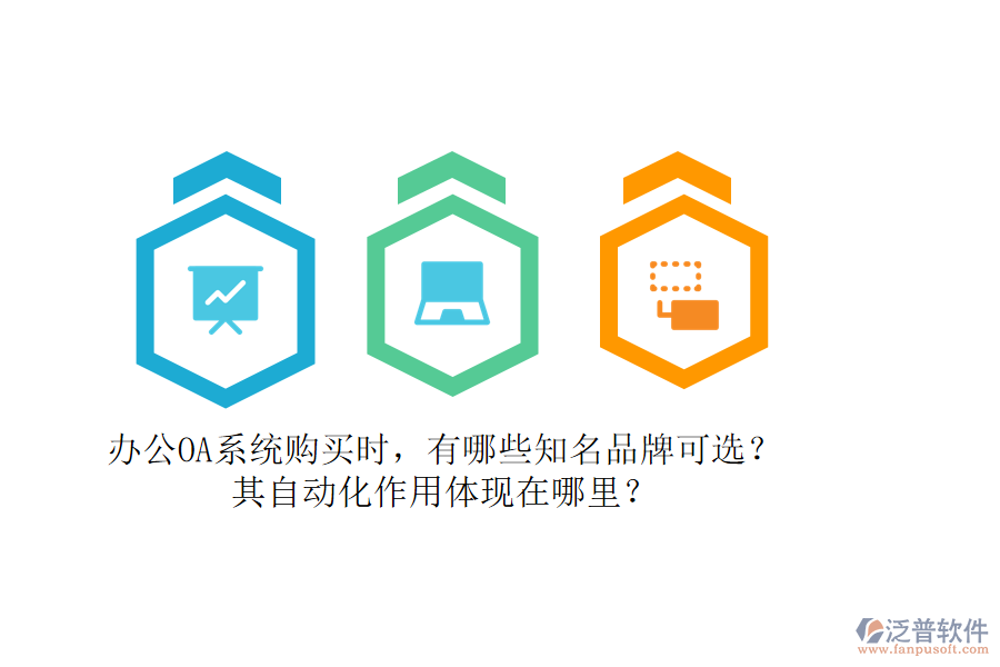 辦公OA系統(tǒng)購買時(shí)，有哪些知名品牌可選？其自動(dòng)化作用體現(xiàn)在哪里？
