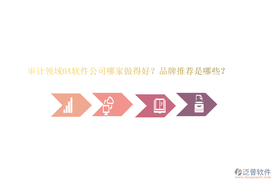 審計領(lǐng)域OA軟件公司哪家做得好？品牌推薦是哪些？
