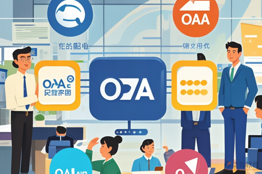 主流OA系統(tǒng)操作指南，哪家品牌更易懂？