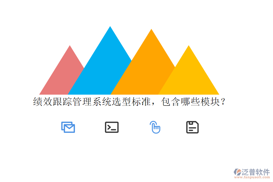 績(jī)效跟蹤管理系統(tǒng)選型標(biāo)準(zhǔn)，包含哪些模塊？