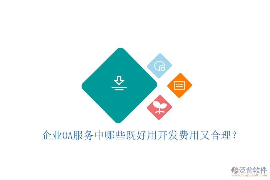  企業(yè)OA服務(wù)中哪些既好用開發(fā)費(fèi)用又合理？