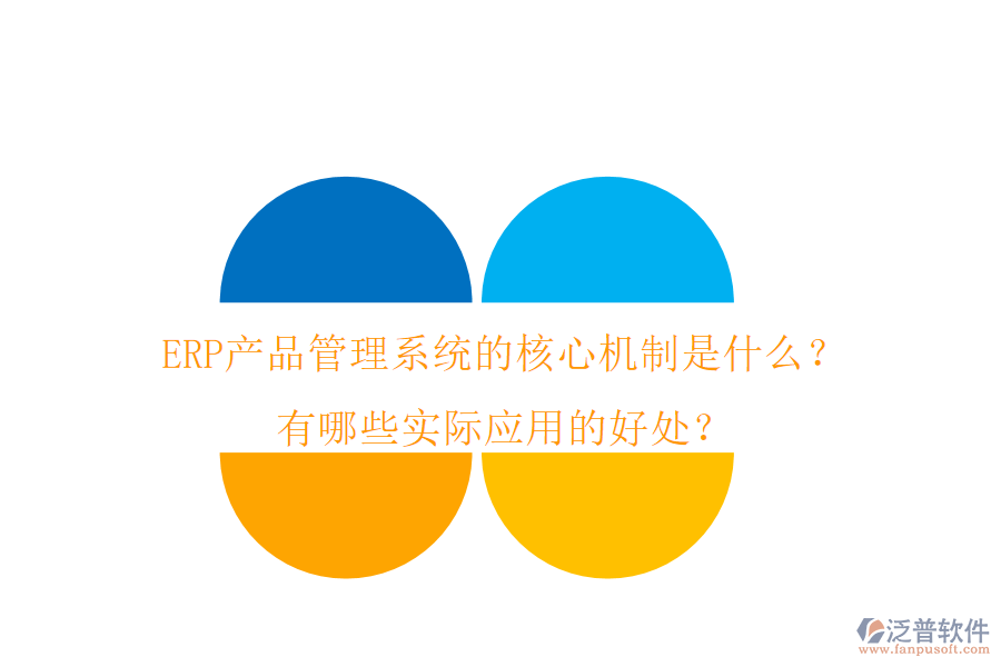 ERP產(chǎn)品管理系統(tǒng)的核心機制是什么？有哪些實際應(yīng)用的好處？