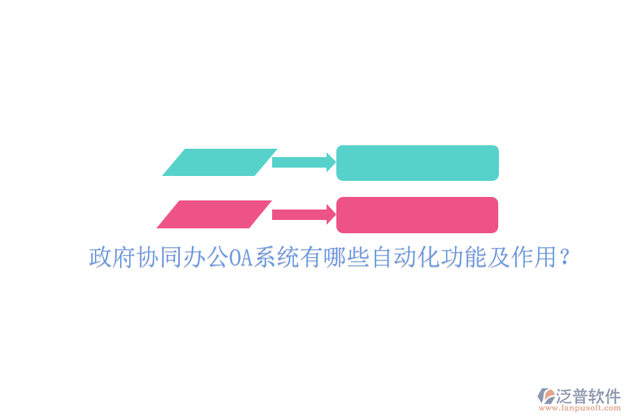  政府協(xié)同辦公OA系統(tǒng)有哪些自動化功能及作用？