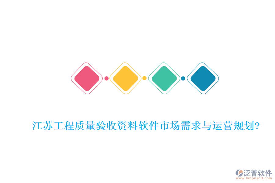 江蘇工程質(zhì)量驗收資料軟件市場需求與運(yùn)營規(guī)劃?