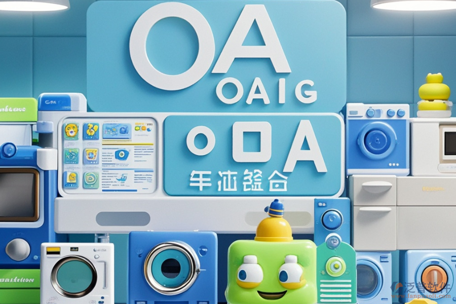 國(guó)內(nèi)小家電OA行業(yè)哪個(gè)最好用且需要多少錢？