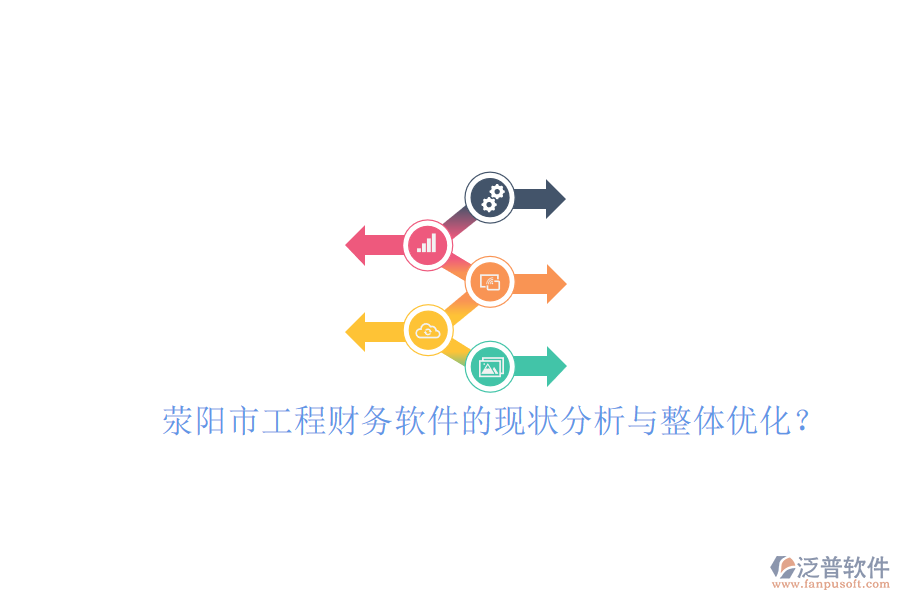 滎陽市工程財務(wù)軟件的現(xiàn)狀分析與整體優(yōu)化？
