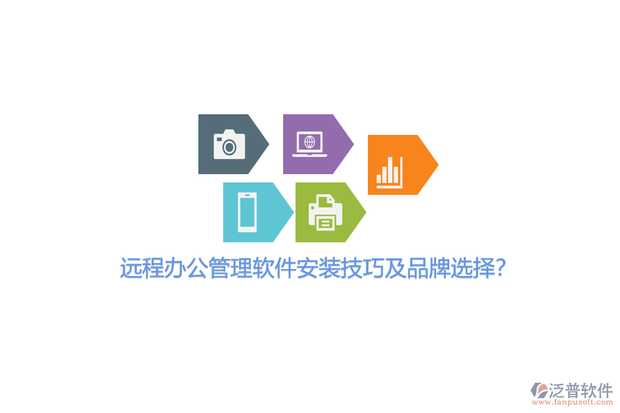 遠程辦公管理軟件安裝技巧及品牌選擇？