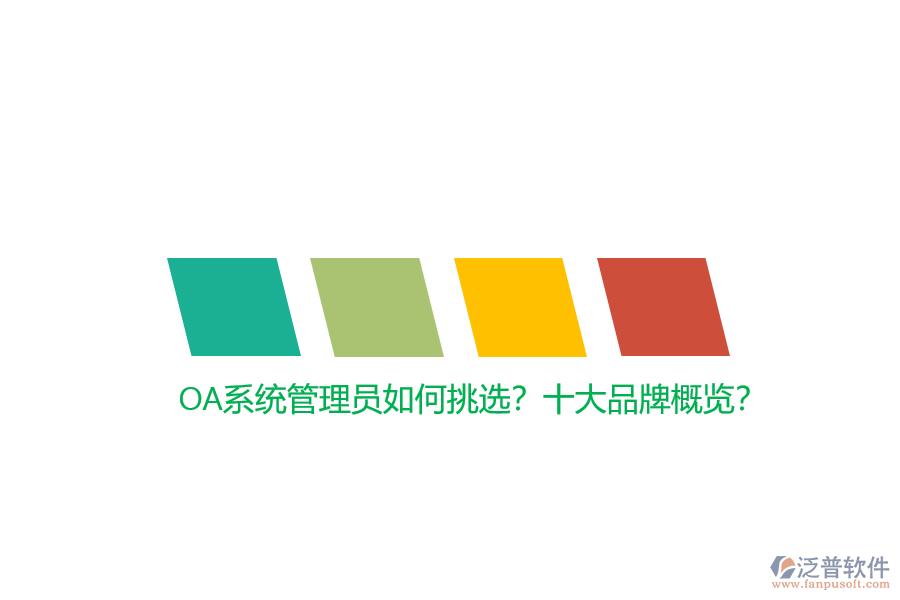OA系統(tǒng)管理員如何挑選？十大品牌概覽？
