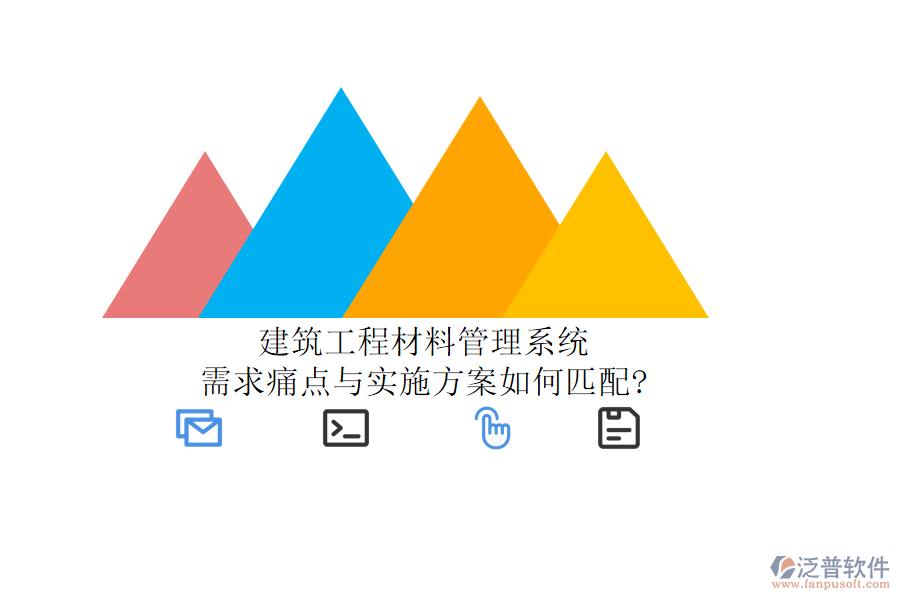 建筑工程材料管理系統(tǒng)：需求痛點(diǎn)與實施方案如何匹配?