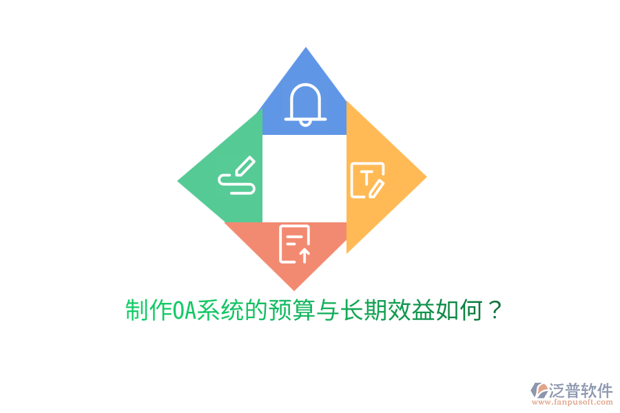  制作OA系統(tǒng)的預(yù)算與長期效益如何？