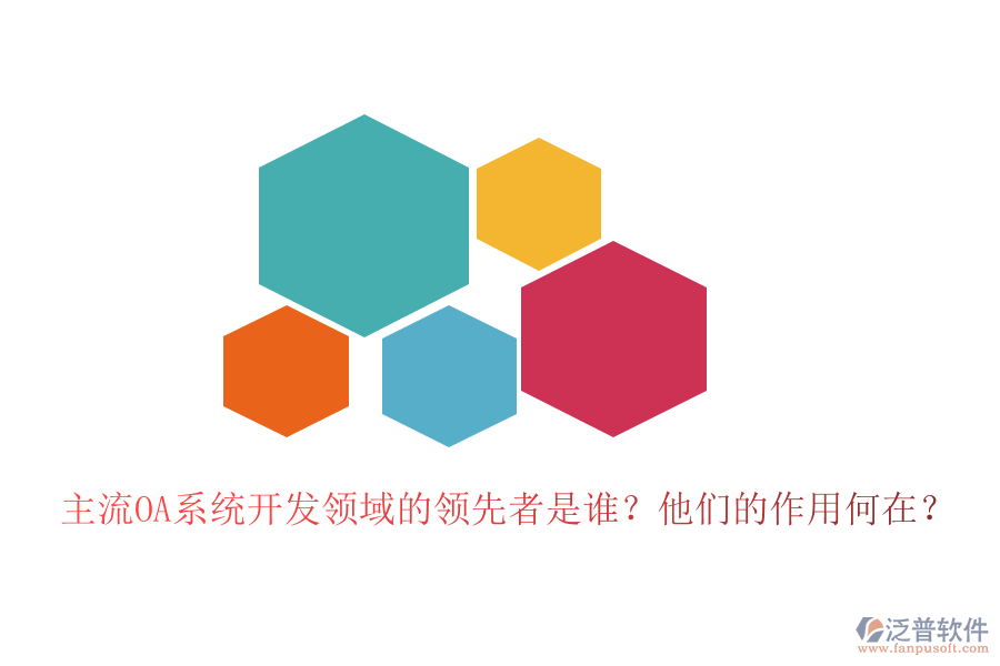 主流OA系統(tǒng)開發(fā)領(lǐng)域的領(lǐng)先者是誰？他們的作用何在？