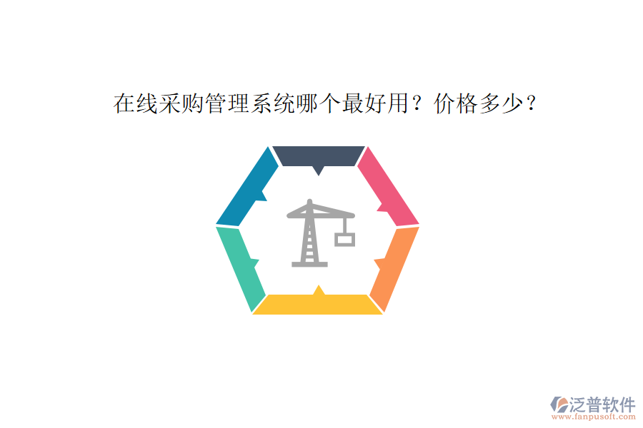 在線采購管理系統(tǒng)哪個最好用？價格多少？