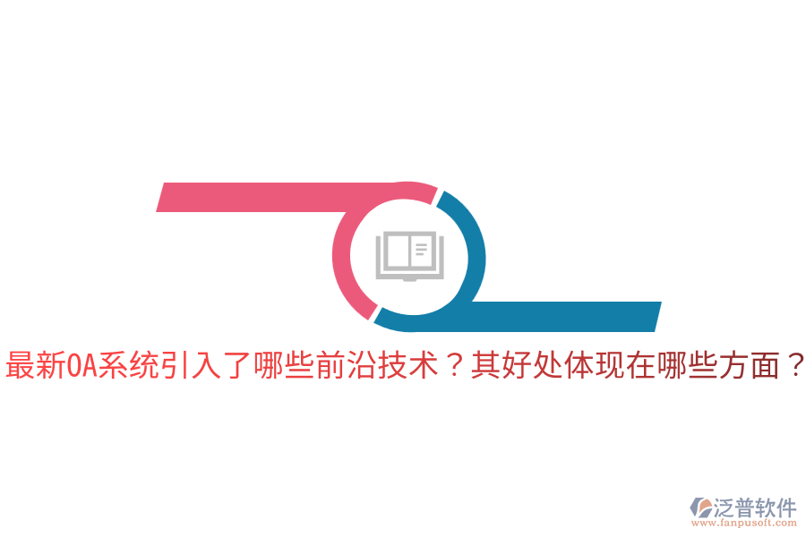  最新OA系統(tǒng)引入了哪些前沿技術(shù)？其好處體現(xiàn)在哪些方面？
