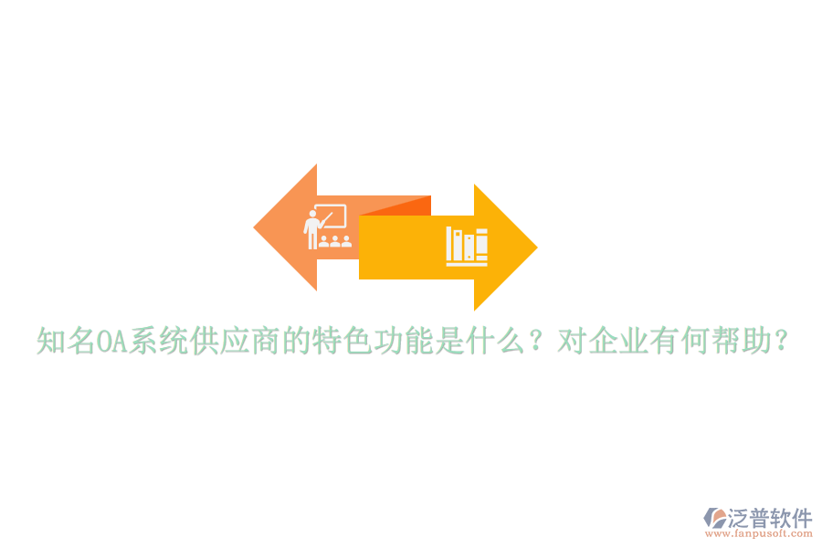 知名OA系統(tǒng)供應(yīng)商的特色功能是什么？對(duì)企業(yè)有何幫助？