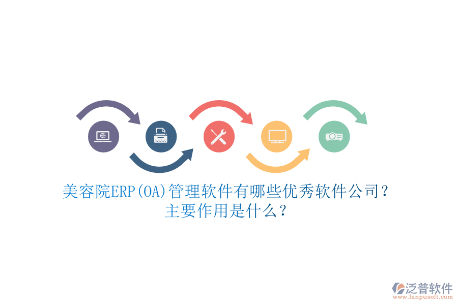 美容院ERP(OA)管理軟件有哪些優(yōu)秀軟件公司？主要作用是什么？