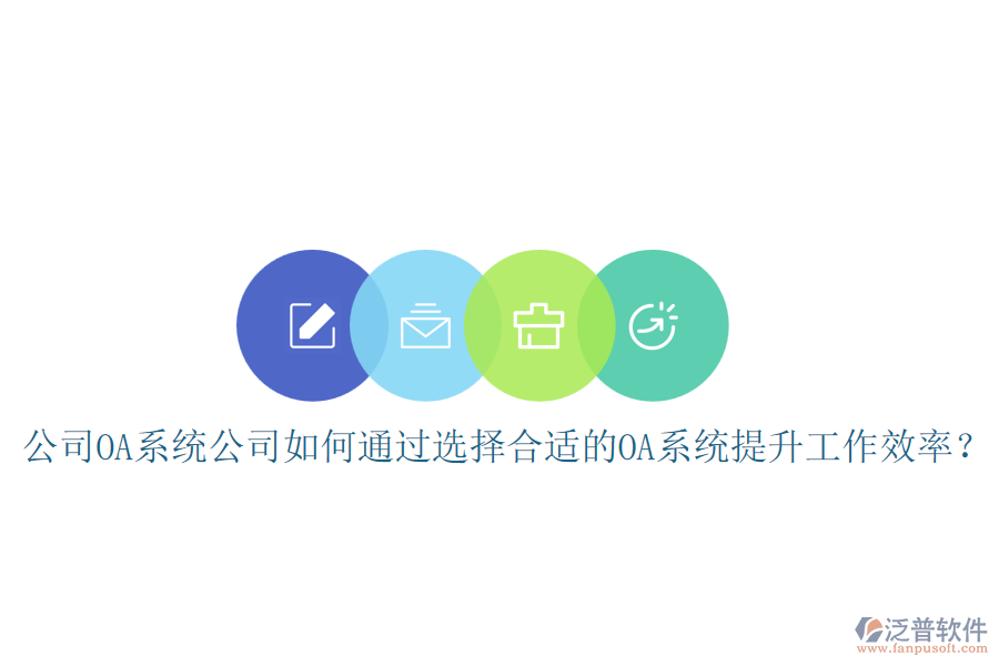 公司OA系統(tǒng)公司如何通過選擇合適的OA系統(tǒng)提升工作效率？