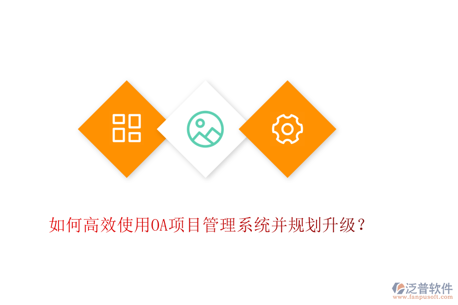 如何高效使用OA項目管理系統(tǒng)并規(guī)劃升級？