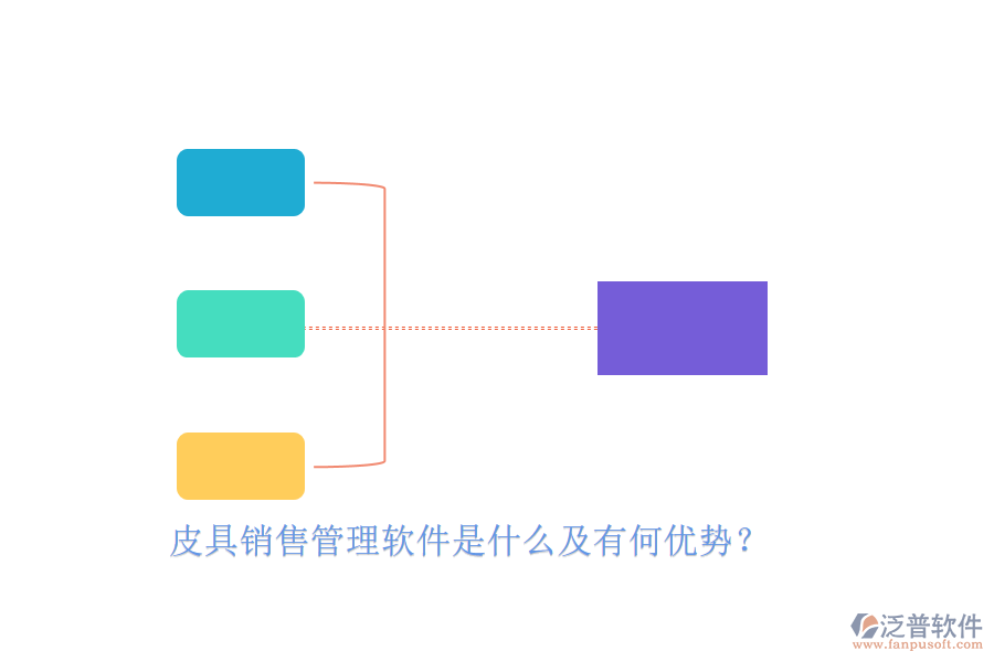 皮具銷售管理軟件是什么及有何優(yōu)勢？