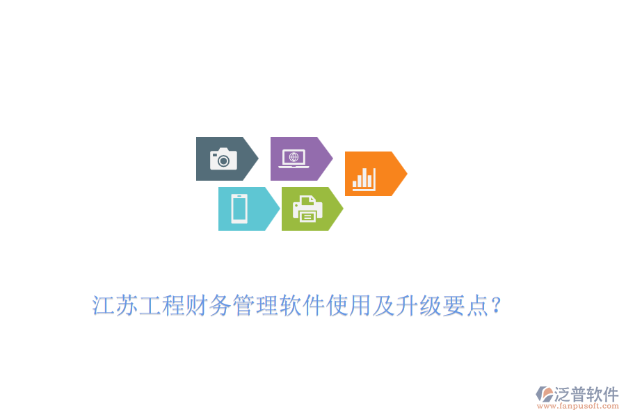 江蘇工程財(cái)務(wù)管理軟件使用及升級(jí)要點(diǎn)？