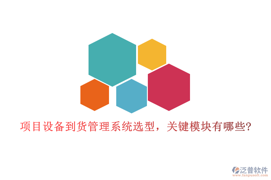 項(xiàng)目設(shè)備到貨管理系統(tǒng)選型，關(guān)鍵模塊有哪些?