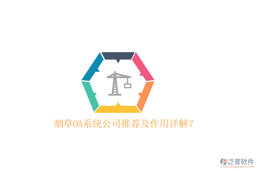  煙草OA系統(tǒng)公司推薦及作用詳解？