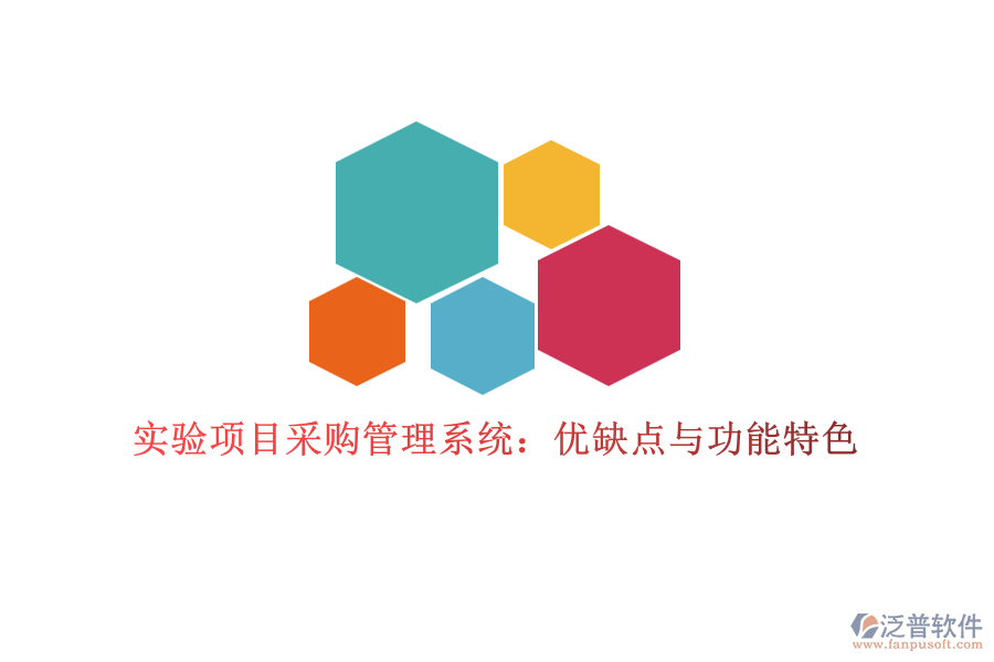 實驗項目采購管理系統(tǒng)：優(yōu)缺點(diǎn)與功能特色
