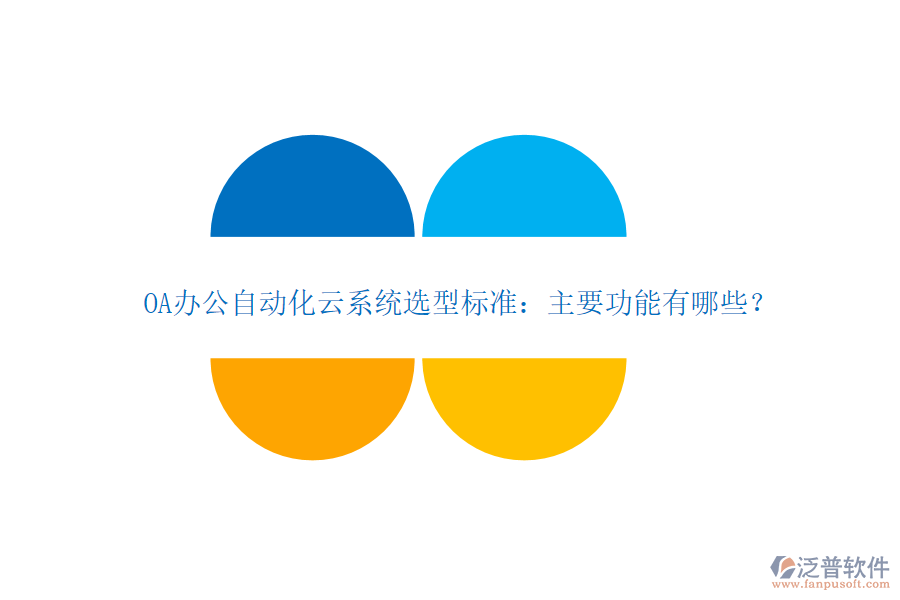 OA辦公自動(dòng)化云系統(tǒng)選型標(biāo)準(zhǔn)：主要功能有哪些？