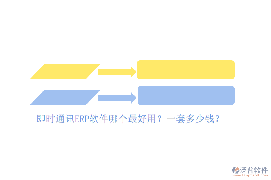 即時(shí)通訊ERP軟件哪個(gè)最好用？一套多少錢？