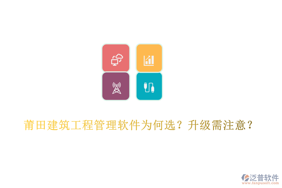 莆田建筑工程管理軟件為何選？升級(jí)需注意？