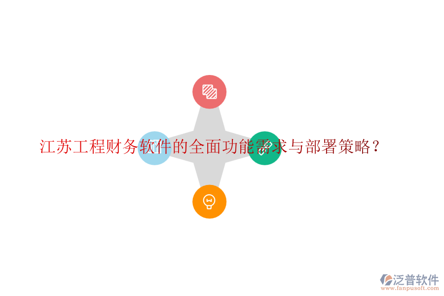 江蘇工程財務(wù)軟件的全面功能需求與部署策略？