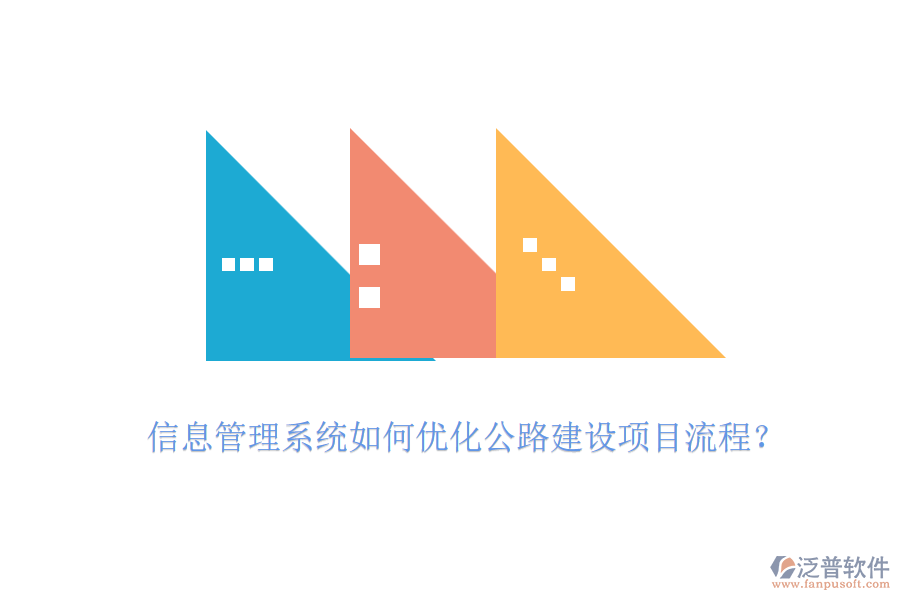 信息管理系統(tǒng)如何優(yōu)化公路建設(shè)項(xiàng)目流程？