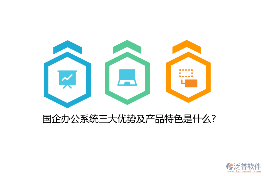 國(guó)企辦公系統(tǒng)三大優(yōu)勢(shì)及產(chǎn)品特色是什么？