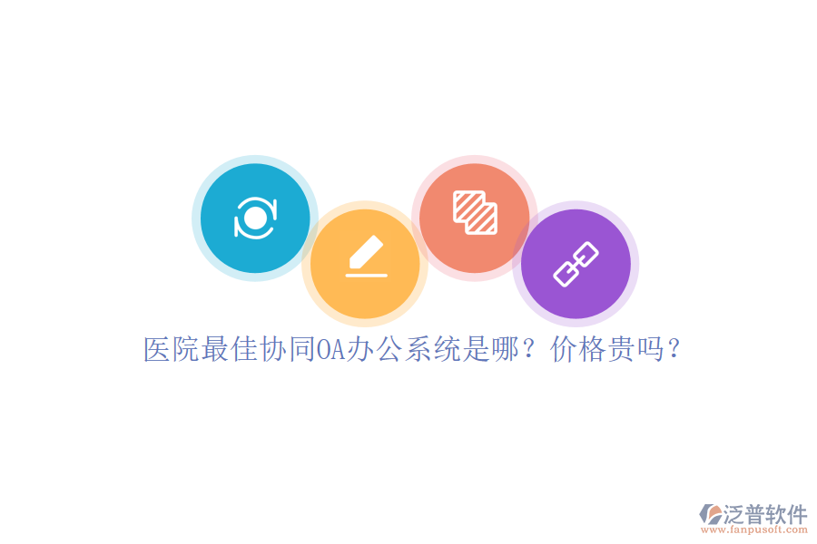 醫(yī)院最佳協(xié)同OA辦公系統(tǒng)是哪？?jī)r(jià)格貴嗎？